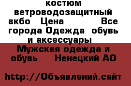 костюм ветроводозащитный вкбо › Цена ­ 4 000 - Все города Одежда, обувь и аксессуары » Мужская одежда и обувь   . Ненецкий АО